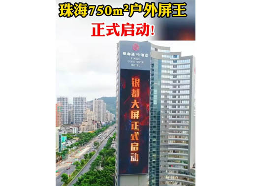 347-H系列，珠海（銀都嘉柏酒店）750㎡戶外屏