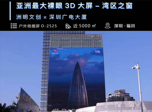 347-C系列，深圳廣電大廈5000㎡戶外格柵屏